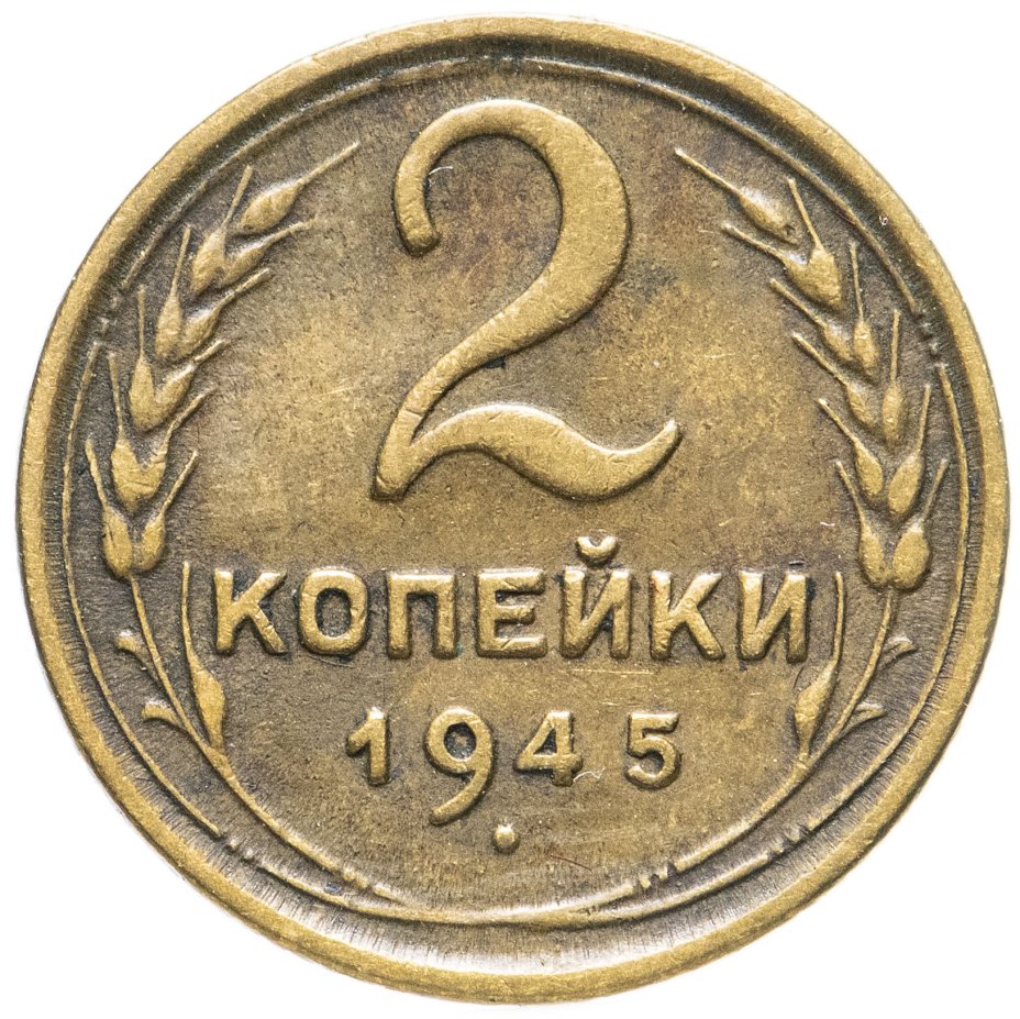 2 копейки 1945