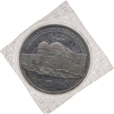 купить 5 рублей 1992 ЛМД Proof Мавзолей-мечеть Ахмеда Ясави в г. Туркестане, в запайке