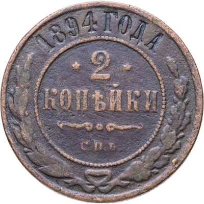 купить 2 копейки 1894 СПБ