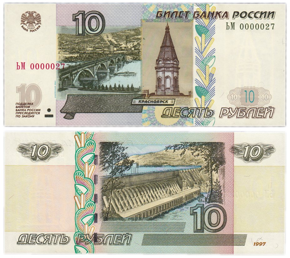 купить 10 рублей 1997 (модификация 2004) красивый низкий номер 0000027 ПРЕСС