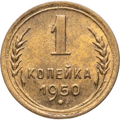 купить 1 копейка 1950
