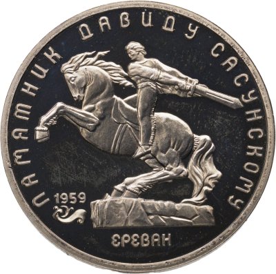 купить 5 рублей 1991 "Памятник Давиду Сасунскому в Ереване"