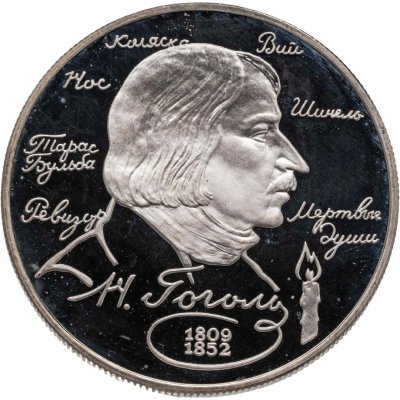 купить 2 рубля 1994 ММД Proof "185-летие со дня рождения Н.В. Гоголя"