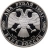 Купить 2 рубля 1994 ММД Proof "185-летие со дня рождения Н.В. Гоголя"