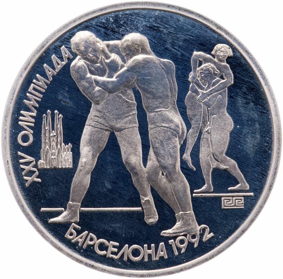 купить 1 рубль 1991 Proof XXV Олимпийские игры 1992 года, Барселона борьба