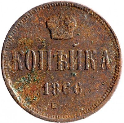 Купить 1 копейка 1866 ЕМ