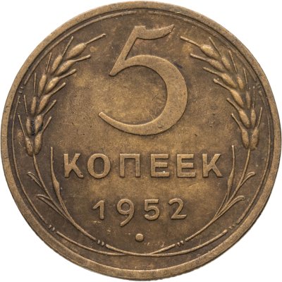 купить 5 копеек 1952