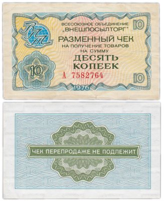 купить ВНЕШПОСЫЛТОРГ чек 10 копеек 1976 серия А