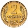 Купить Болгария 2 стотинки 1962