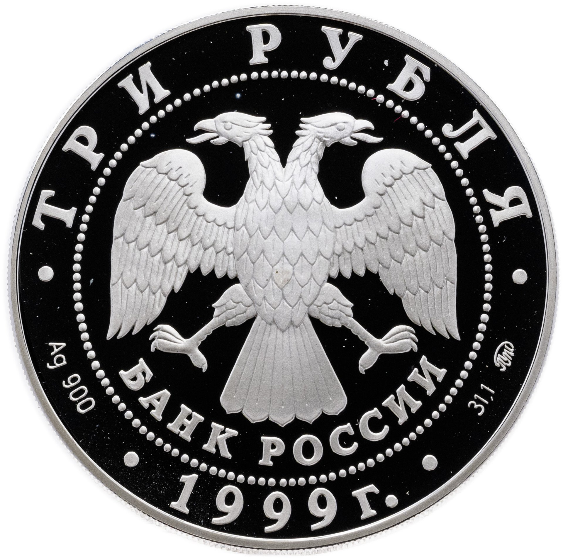 Монета 3 рубля 1999 ММД усадьба Кусково, Москва стоимостью 5680 руб.