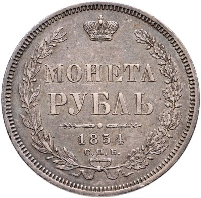 купить 1 рубль 1854 СПБ-HI венок 7 звеньев