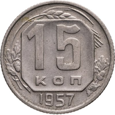 купить 15 копеек 1957
