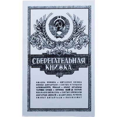 купить Альбом с монетами "Сберкнижка СССР" - набор из 9 монет разменных монет 1961-1991 годов