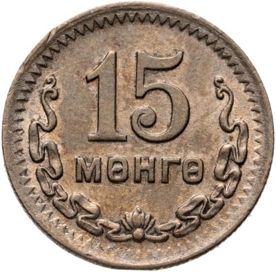 купить Монголия 15 мунгу 1945