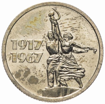 Купить 15 копеек 1967 "50 лет Советской власти" штемпельный блеск