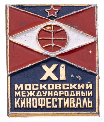 купить Значок XI Московский Международный Кинофестиваль (Разновидность случайная )