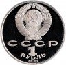 Купить 1 рубль 1991 Proof XXV Олимпийские игры 1992 года, Барселона велосипедный спорт (с мелкими царапинами)