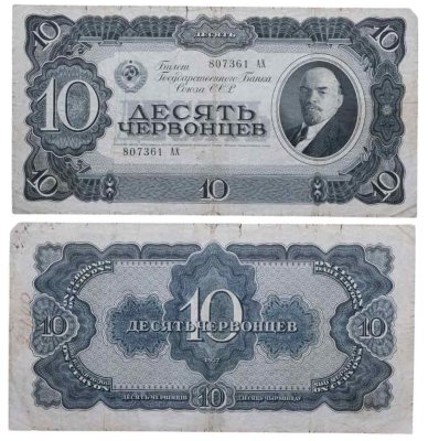 купить 10 червонцев 1937 тип литер Большая/Большая (В.И. Ленин)