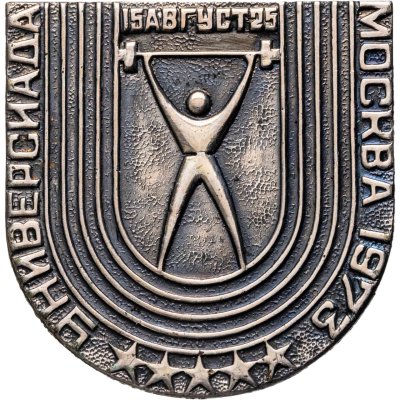 купить Памятный значок "Универсиада 15-25 августа Москва-73 - штанга (тяжелая атлетика)", СССР, 1970-е гг.