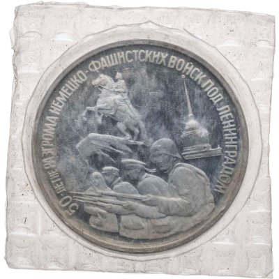 купить 3 рубля 1994 ЛМД 50-летие разгрома немецко-фашистских войск под Ленинградом