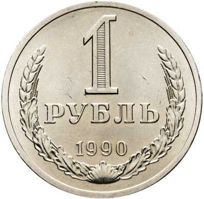 купить 1 рубль 1990