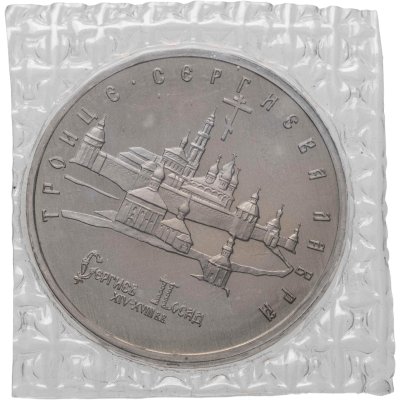 купить 5 рублей 1993 ЛМД BUNC Троице-Сергиева лавра, г. Сергиев Посад, в запайке