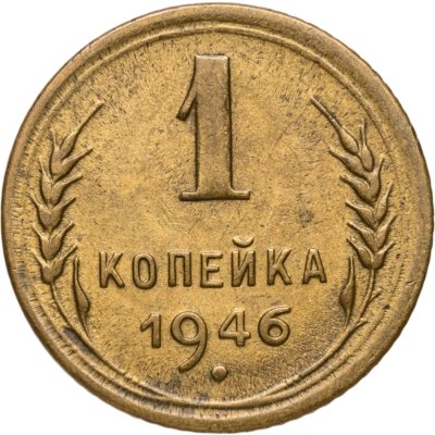 купить 1 копейка 1946