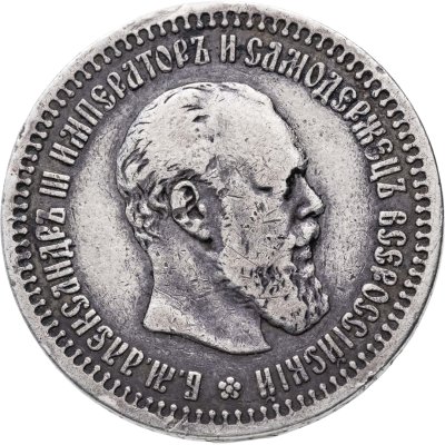 купить 50 копеек 1892 (АГ)