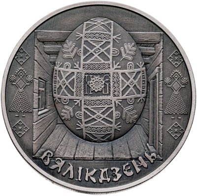 купить Беларусь 1 рубль 2005 "Праздники и обряды белорусов - Пасха"