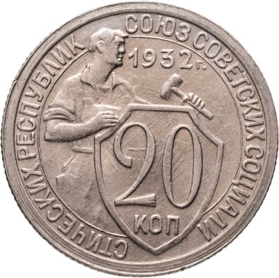 купить 20 копеек 1932