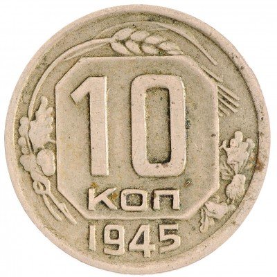 Купить 10 копеек 1945