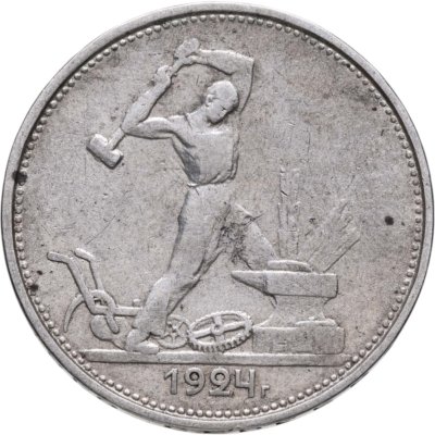 купить полтинник 1924 ТР