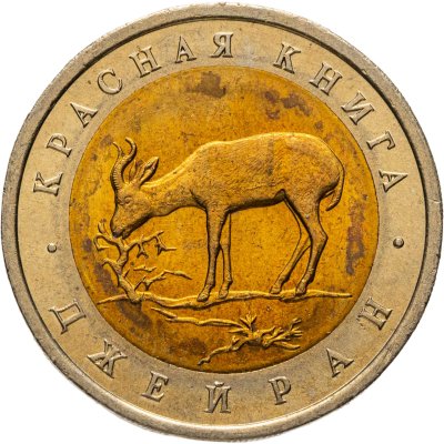 купить 50 рублей 1994 ЛМД "Джейран"