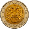 Купить 50 рублей 1994 ЛМД "Джейран"