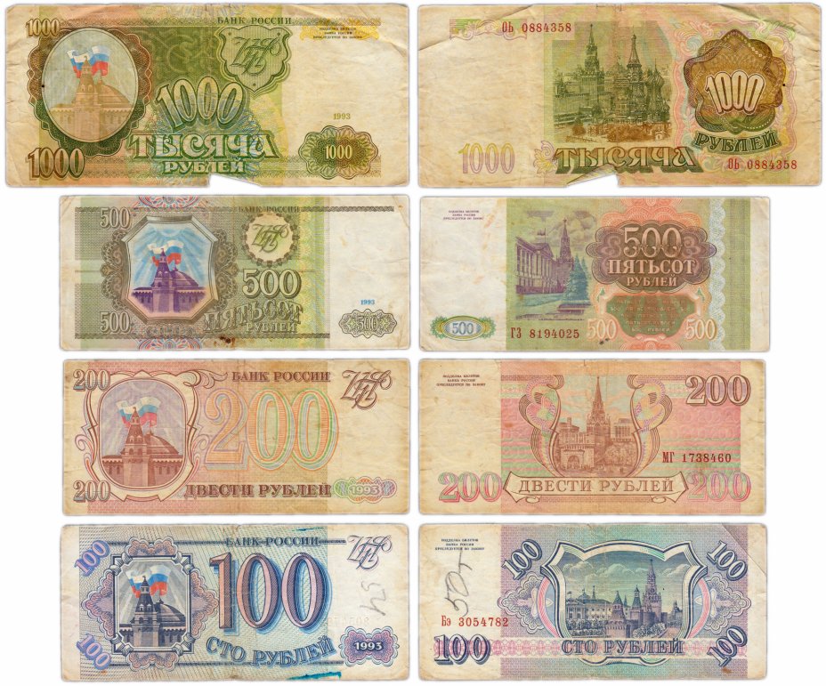 купить Набор банкнот 1993 года 100, 200, 500 и 1000 рублей (4 боны)