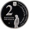 Купить Израиль 2 новых шекеля 2008 "Писатель Шмуэль Йосеф Агнон"