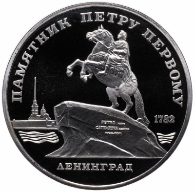 Купить 5 рублей 1988 Proof "Памятник Петру Первому в Ленинграде"