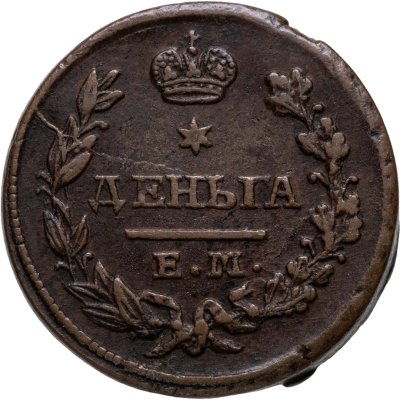 купить Деньга 1827 ЕМ-ИК