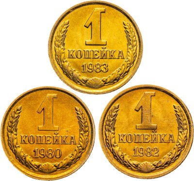 купить Набор из 3 монет 1 копейка 1980-1983