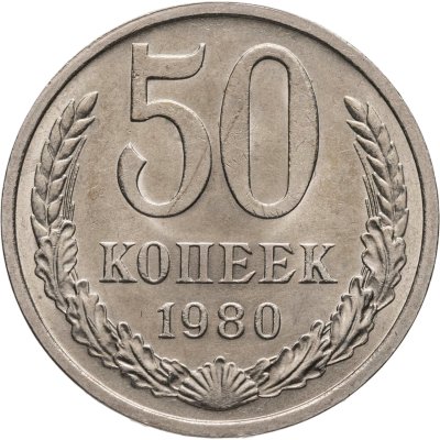 купить 50 копеек 1980 штемпельный блеск