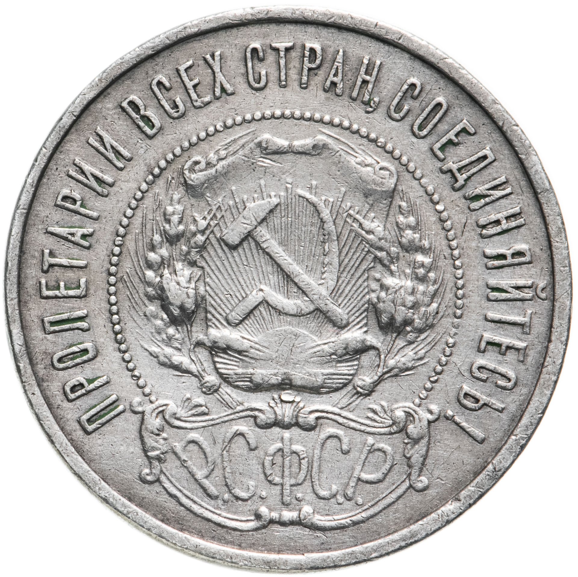 50 копеек 1922 года серебро. Монета. Монета 1922. Монета 1471 года. 1 Рубль 1921 копия.