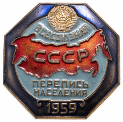 купить Значок Всесоюзная перепись населения 1959 - Монетный Двор