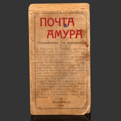 купить [Редкость] Игра "Почта Амура. Развлечение для взрослых", 47 карточек+1 заглавная, Ленинградский гублит, бумага, печать, СССР, 1924 г.