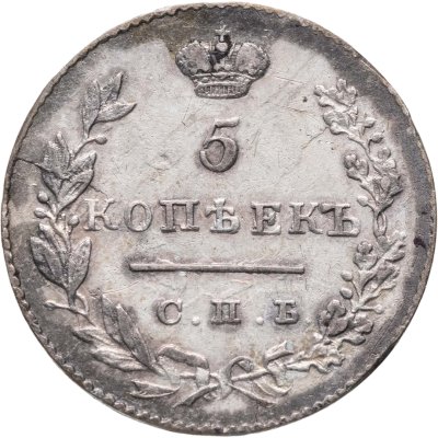 купить 5 копеек 1830 СПБ-НГ