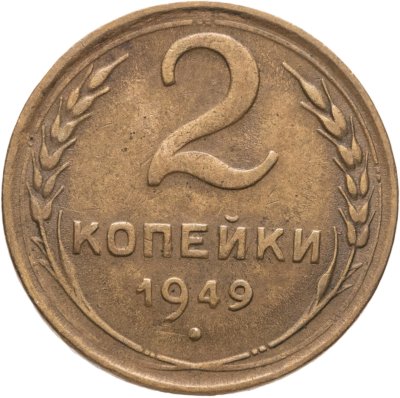 купить 2 копейки 1949
