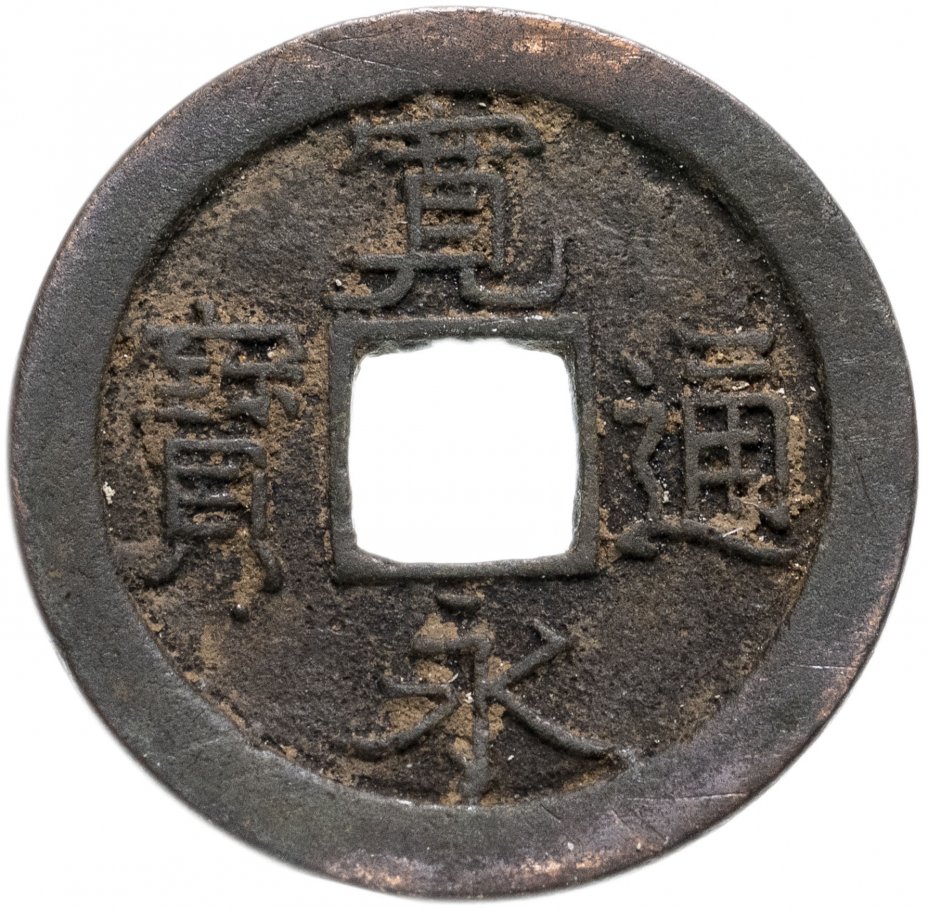 купить Япония, Канъэй цухо (Син Канъэй цухо), 1 мон, мд Камэйдо-мура/Эдо, 1673