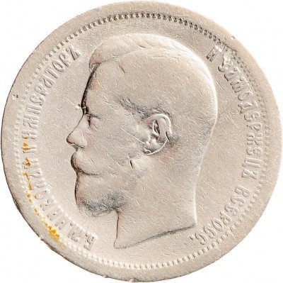 Купить 50 копеек 1899 *