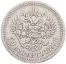 Купить 50 копеек 1891 (АГ)