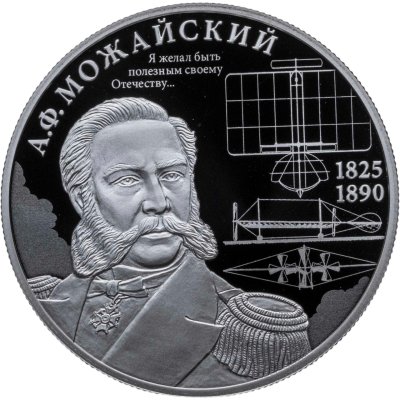 купить 2 рубля 2025 СПМД "Контр-адмирал А.Ф. Можайский, к 200-летию со дня рождения"