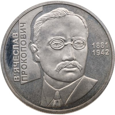 купить Украина 2 гривны 2006 "140 лет со дня рождения Николая Прокоповича Василенко"